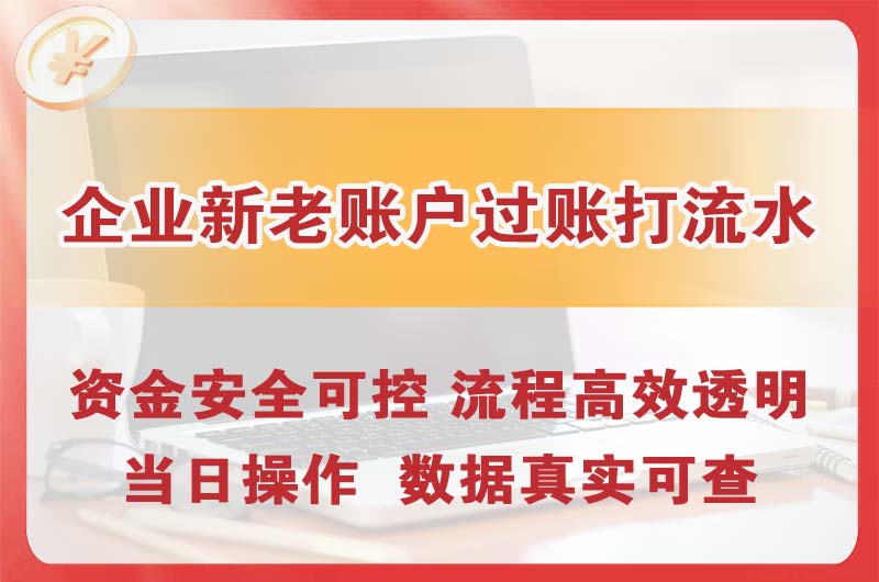 云梦企业新老账户过账打流水